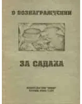 О вознаграждении за садака