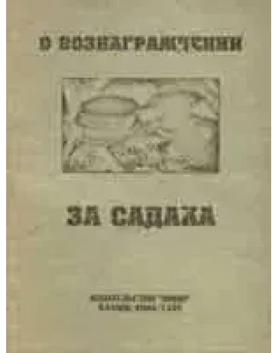 О вознаграждении за садака