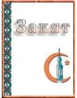 Закят. Висам Бардвил.