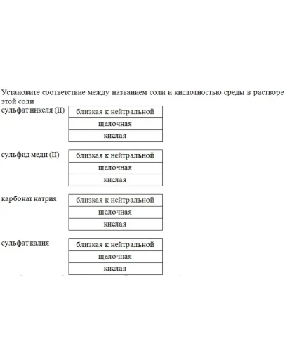 Установите соответствие между названием соли и