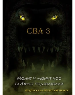 ВАЛЬДИРА: СВА-3