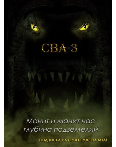 ВАЛЬДИРА: СВА-3