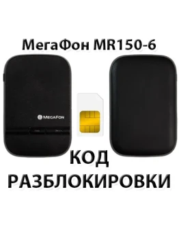 Разблокировка роутера МегаФон MR150-6. Код. Разблокировка роутера МегаФон MR150-6. Код.