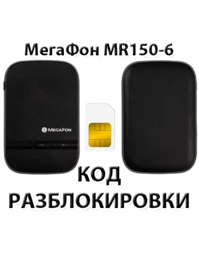 Разблокировка роутера МегаФон MR150-6. Код. Разблокировка роутера МегаФон MR150-6. Код.