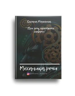 Механика речи