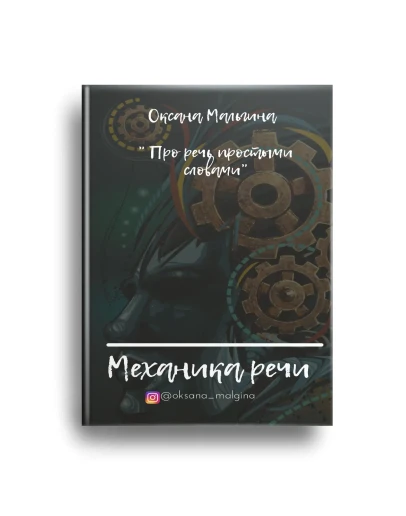 Механика речи