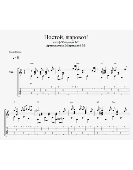 Постой, паровоз