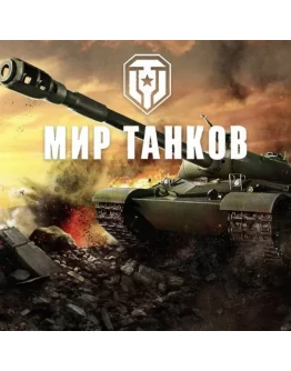 Мир танков LESTA 5 Уровень + Подарок Мир танков LESTA 5 Уровень + Подарок