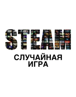 Испытай Удачу STEAM КЛЮЧ ПРОСТОЙ РАНДОМ