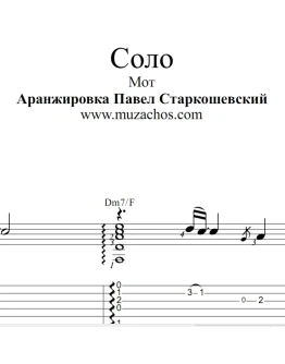 Соло (Мот). Ноты и табы для гитары