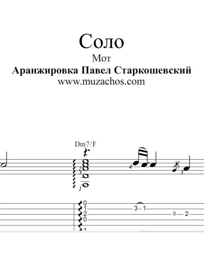 Соло (Мот). Ноты и табы для гитары
