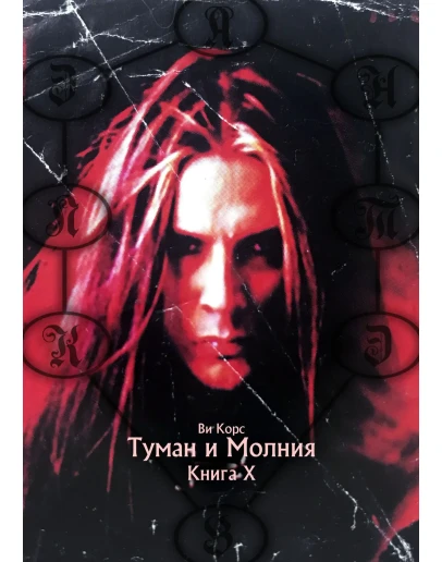 Ви Корс. Туман и Молния. Книга Х (формат - PDF)