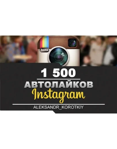 1500 Автолайков в Инстаграм Автолайки в Инстаграм