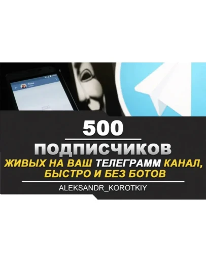 500 Живых Подписчиков на Ваш ТЕЛЕГРАМ канал
