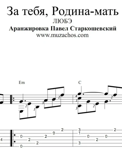 За тебя, Родина-мать (Любэ). Ноты и табы для гитары
