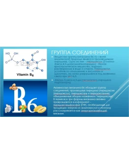 Красивая Презентация Витамин в6 Пиридоксин