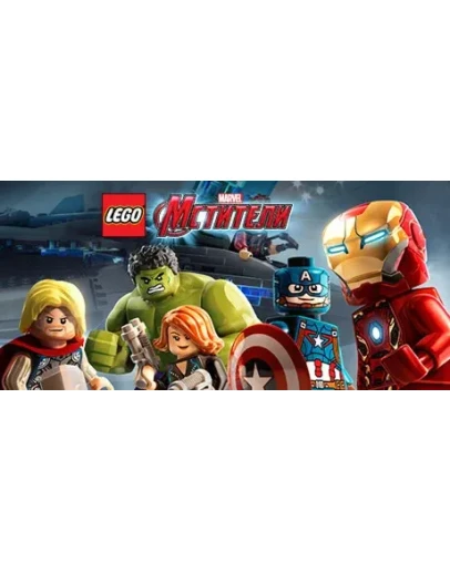 LEGO: Marvel's Avengers / Мстители (STEAM КЛЮЧ) РФ+МИР