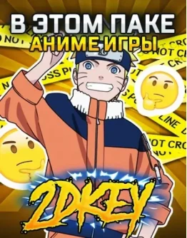 Испытай удачу 2DKEY ANIME