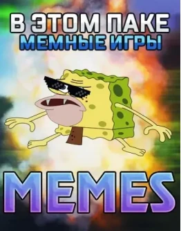 Испытай удачу MEMES