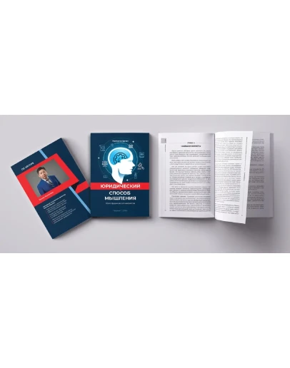 Юридический способ мышления