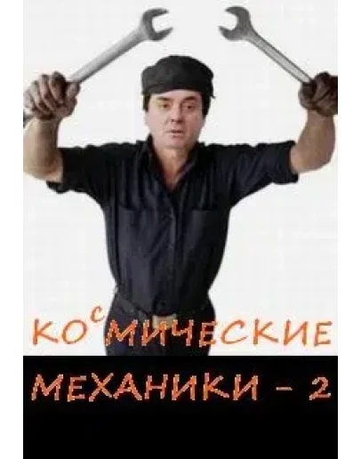Механики 2 часть