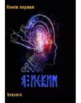 Я Искин Часть 1