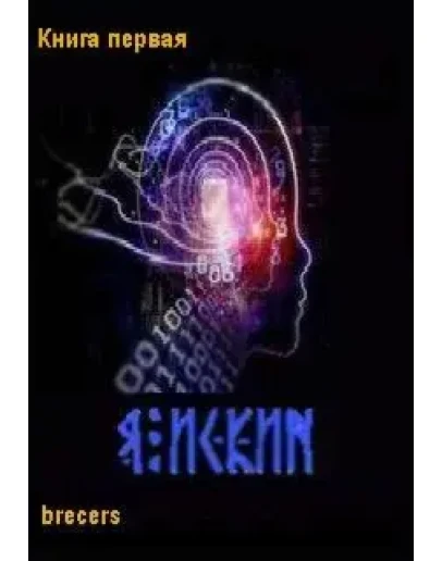 Я Искин Часть 1 Я Искин Часть 1