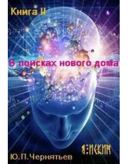 Я Искин. Часть 2