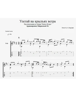 Улетай на крыльях ветра (Хор невольниц)