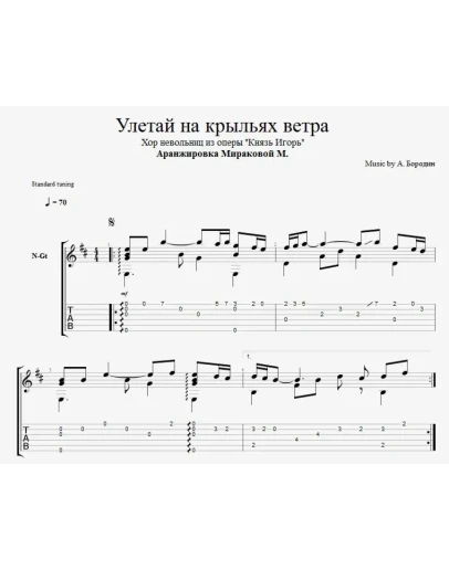 Улетай на крыльях ветра (Хор невольниц)