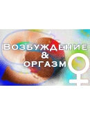 Возбуждение &amp оргазм Женский аудиокурс