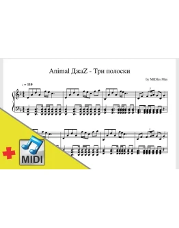Animal ДжаZ - Три полоски (ноты для пиано + midi) Animal ДжаZ - Три полоски (ноты для пиано + midi)