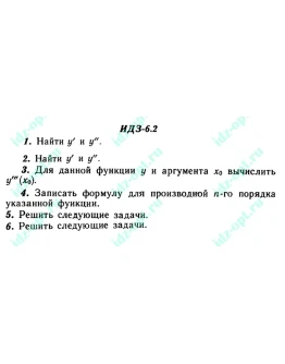 ИДЗ 6.2 Сборник ИДЗ Рябушко