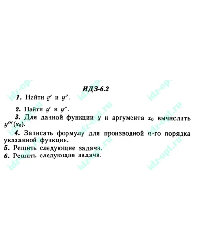 ИДЗ 6.2 Сборник ИДЗ Рябушко