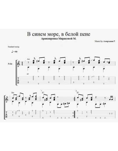 В синем море, в белой пене