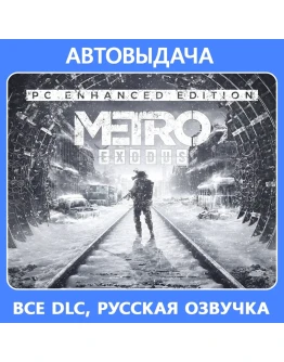 Metro Exodus Enhanced Edition + все DLC Steam Offline