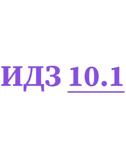 ИДЗ 10.1 Сборник ИДЗ Рябушко