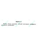 ИДЗ 11.1 Сборник ИДЗ Рябушко