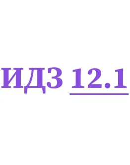 ИДЗ 12.1 Сборник ИДЗ Рябушко