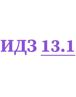ИДЗ 13.1 Сборник ИДЗ Рябушко