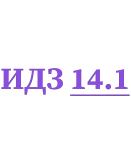ИДЗ 14.1 Сборник ИДЗ Рябушко