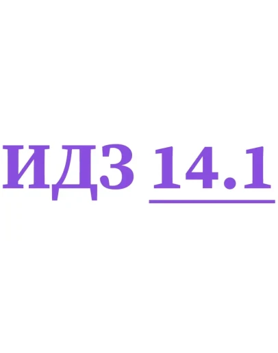 ИДЗ 14.1 Сборник ИДЗ Рябушко