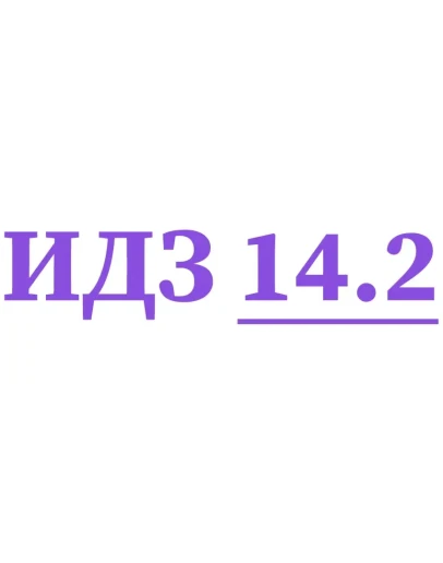 ИДЗ 14.2 Сборник ИДЗ Рябушко