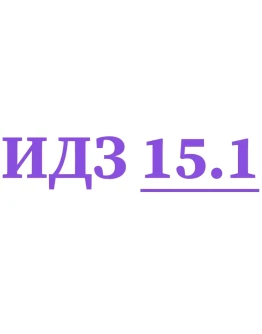 ИДЗ 15.1 Сборник ИДЗ Рябушко