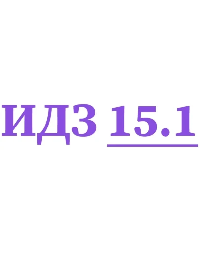 ИДЗ 15.1 Сборник ИДЗ Рябушко