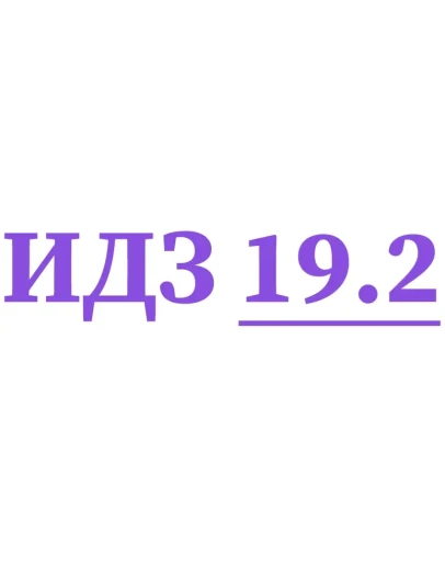 ИДЗ 19.2 Сборник ИДЗ Рябушко