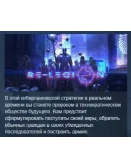 Re-Legion / ReLegion STEAM KEY СТИМ КЛЮЧ ЛИЦЕНЗИЯ