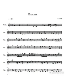 Kazka-Плакала -ноты для скрипки