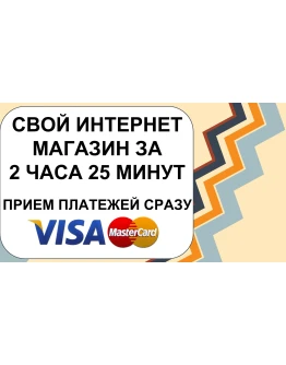 КУРС СОЗДАНИЯ ЛИЧНОГО БЕСПЛАТНОГО ИНТЕРНЕТ-МАГАЗИНА