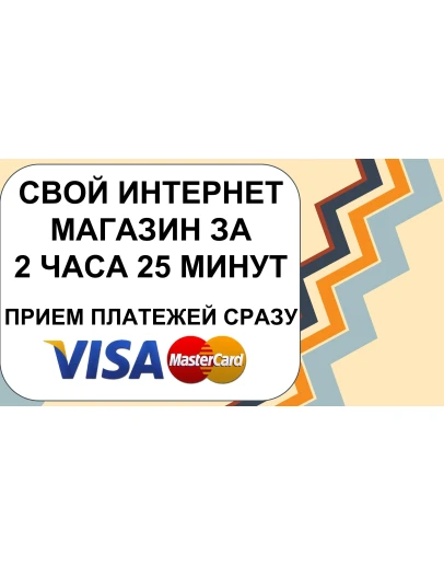 КУРС СОЗДАНИЯ ЛИЧНОГО БЕСПЛАТНОГО ИНТЕРНЕТ-МАГАЗИНА